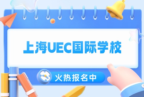 上海UEC国际学校有何优势?招生要求一览