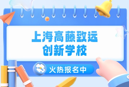 上海高藤致远创新学校招生要求一览(附学费详情)