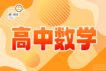 广州晓培优教育广州晓培优教育高中数学培训班图片