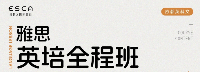零基础雅思备考必看!英科文雅思全程班