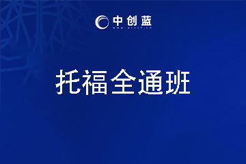 中创蓝论文辅导托福培训直通班图片