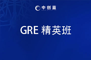 中创蓝论文辅导GRE培训精英班图片
