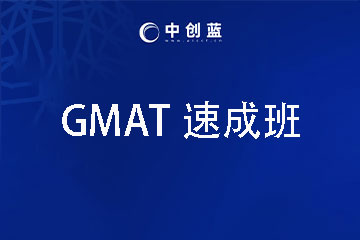 中创蓝论文辅导GMAT培训速成班图片