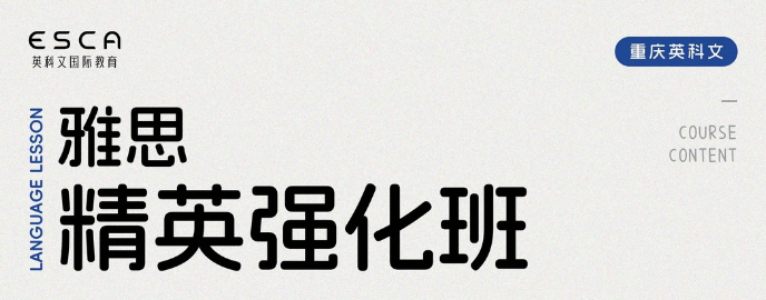 雅思冲7+必看!重庆英科文雅思强化班