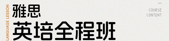 雅思小白上岸指南！成都英科文雅思全程班 