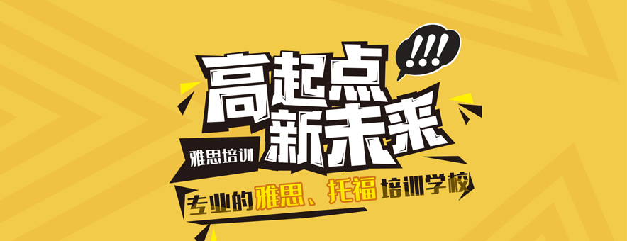 大河雅思banner