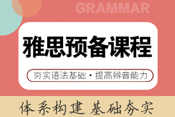 大河雅思雅思预备课程图片