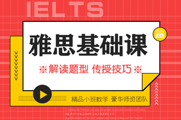 大河雅思雅思基础课程图片