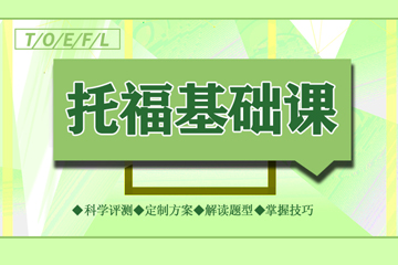 大河雅思托福基础课程图片