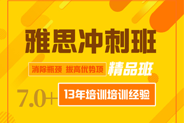 雅思冲刺班