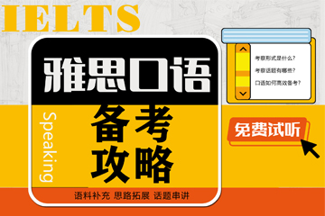 雅思口语专项课程