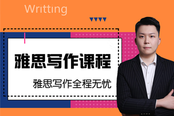雅思写作专项课程