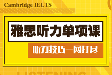 大河雅思雅思听力专项课程图片