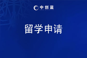 中创蓝论文辅导留学申请服务图片