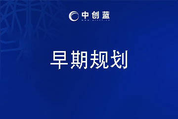 中创蓝论文辅导早期规划课程（语言+留学预备）图片