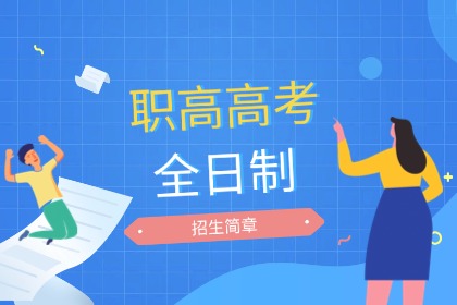 宁波依米书院职高高考文化课冲刺班