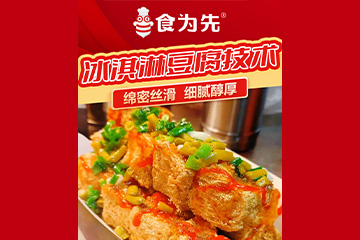 佛山食为先小吃培训学校佛山食为先冰淇淋豆腐培训图片