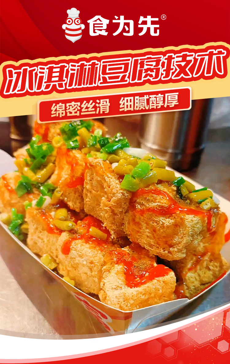 南宁食为先冰淇淋豆腐培训