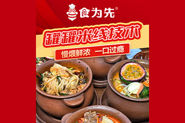 佛山食为先小吃培训学校佛山食为先罐罐米线培训图片