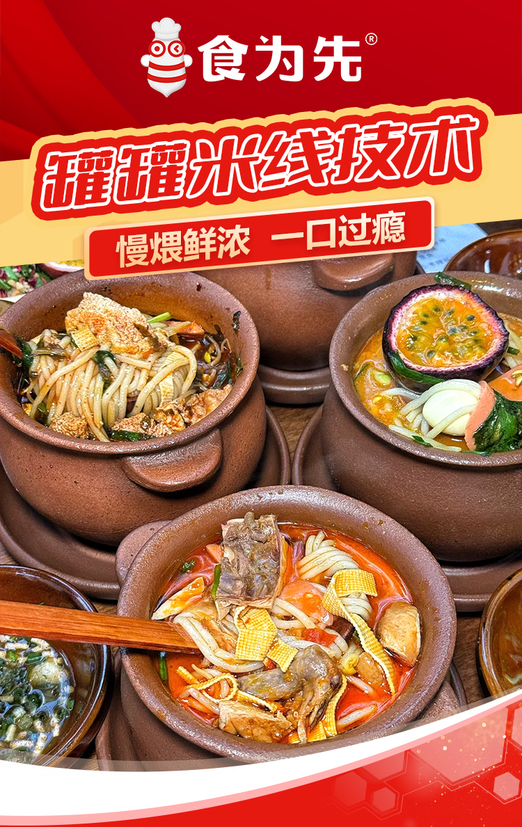 重庆食为先罐罐米线培训