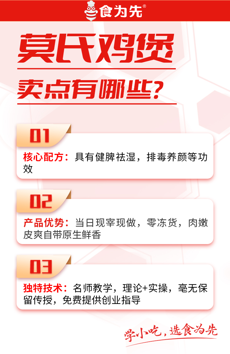 重庆食为先莫氏鸡煲培训