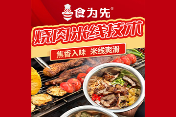 佛山食为先小吃培训学校佛山食为先烧肉米线培训图片