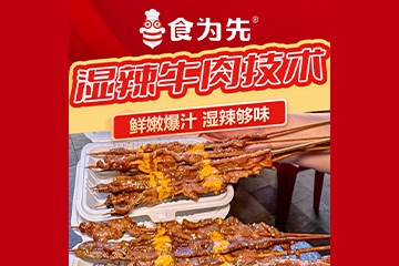 佛山食为先小吃培训学校佛山食为先湿辣牛肉培训图片