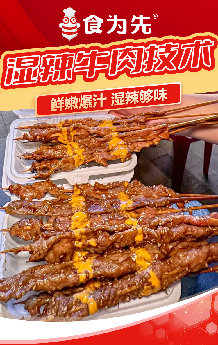 重庆食为先湿辣牛肉培训