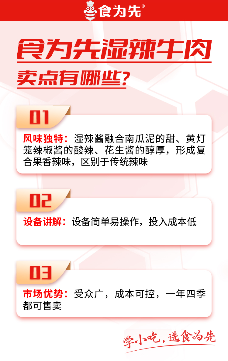 重庆食为先湿辣牛肉培训