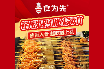 绍兴食为先小吃培训学校绍兴食为先销魂鸡腿培训图片