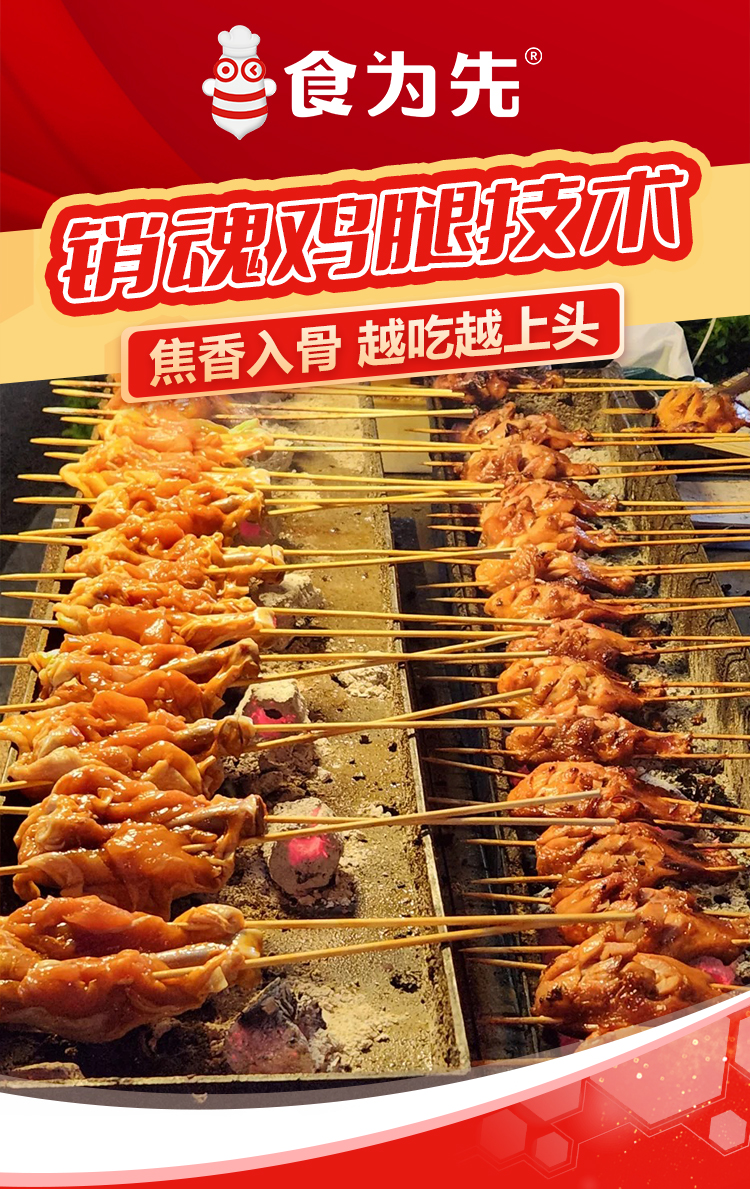 重庆食为先销魂鸡腿培训