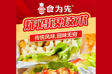 绍兴食为先小吃培训学校绍兴食为先炸鸡馍培训图片