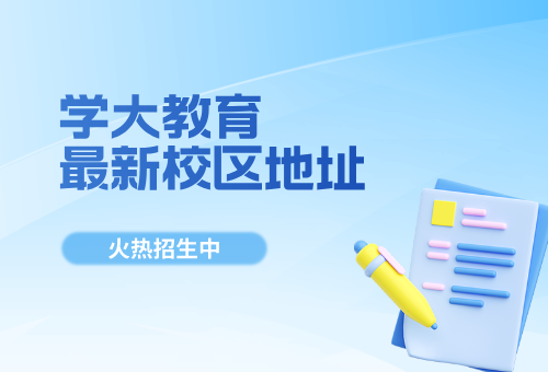 2026福州学大教育最新校区地址更新(附交通路线)