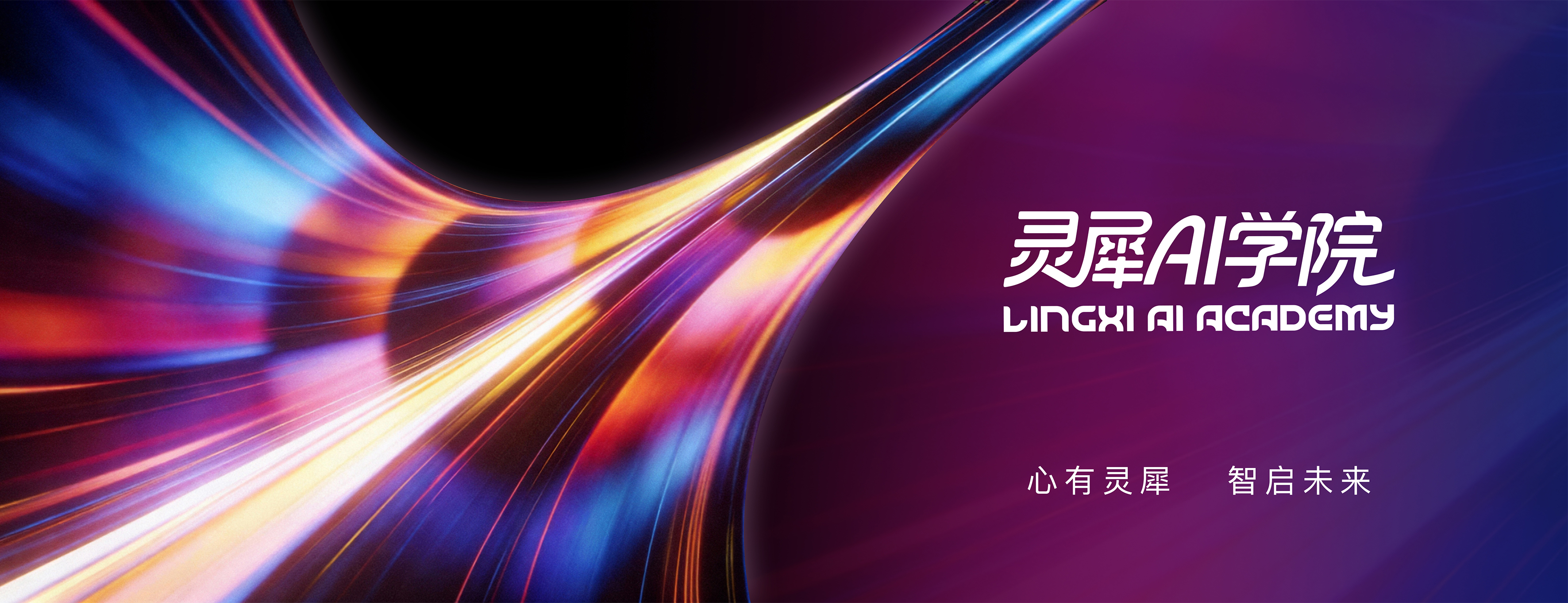 西安灵犀AI学院banner