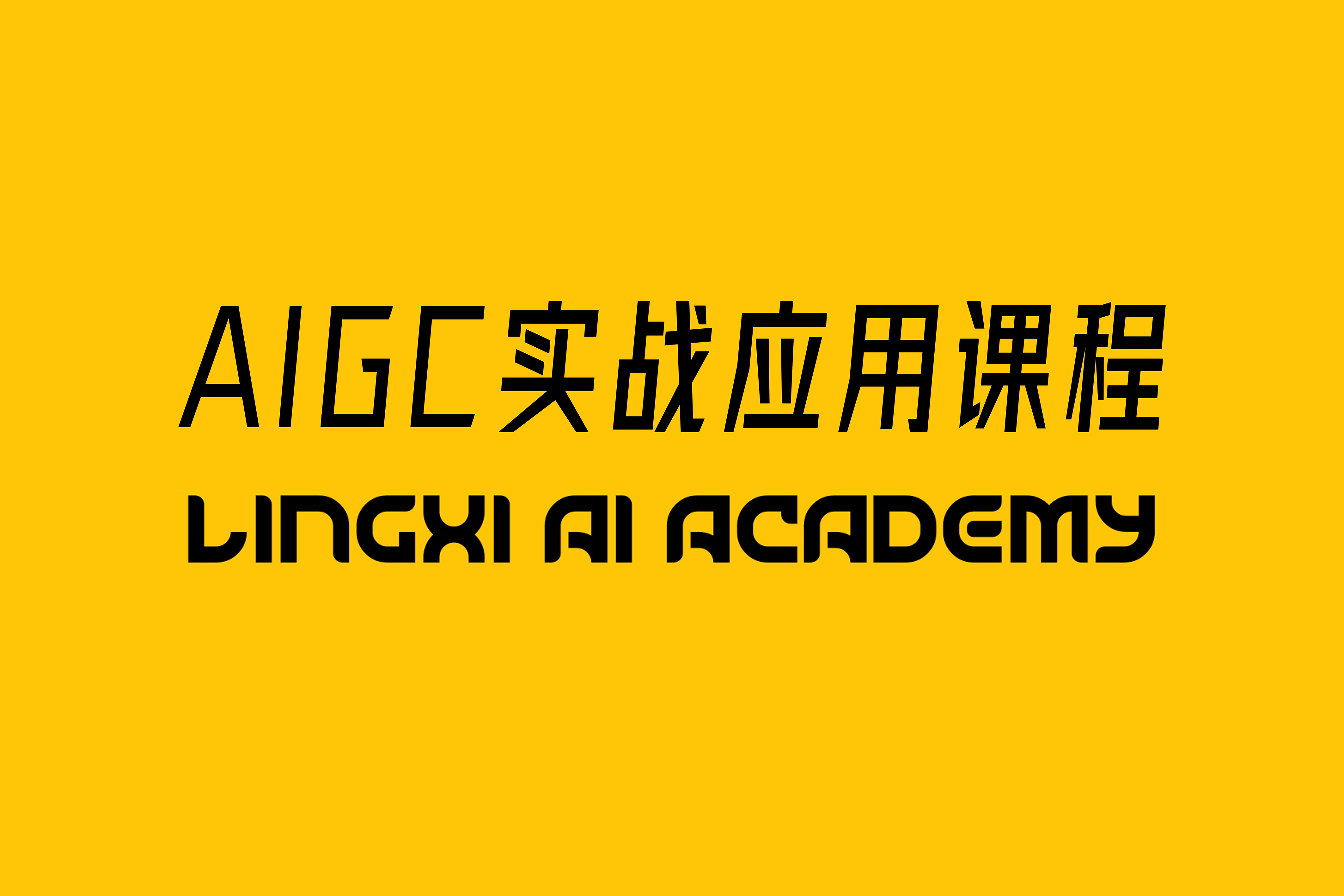 灵犀学院AIGC实战训练营