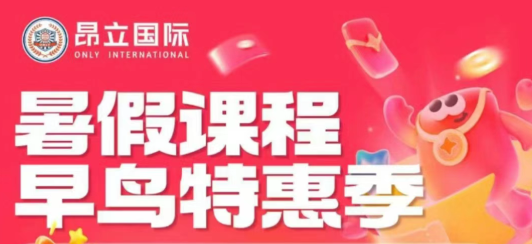 昂立小托福暑假班重磅回归，暑假逆袭正当时