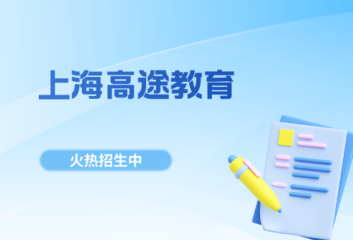 2026年上海高途教育一对一怎么收费？收费标准更新