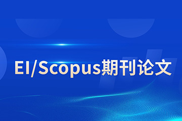 研知有术研知有术EI/Scopus期刊论文辅导图片