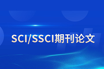 研知有术研知有术SCI/SSCI期刊论文辅导图片