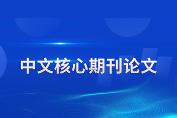 研知有术研知有术中文核心期刊论文辅导图片