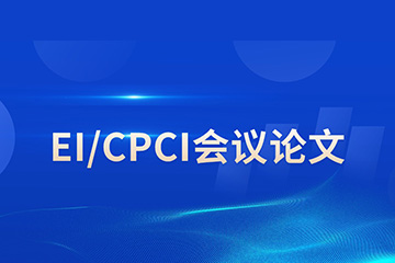 研知有术研知有术EI/CPCI会议论文辅导图片