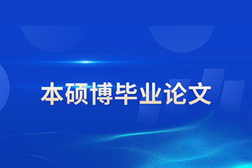 研知有术研知有术本硕博毕业论文辅导图片
