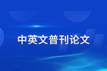 研知有术研知有术中英文普刊论文辅导图片