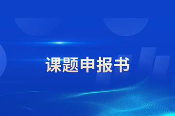 研知有术研知有术课题申报书辅导图片