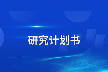 研知有术研知有术研究计划书辅导图片