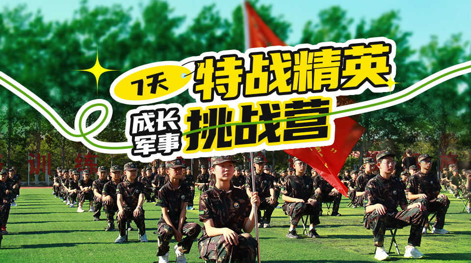 天津7天“特战精英”成长军事夏令营