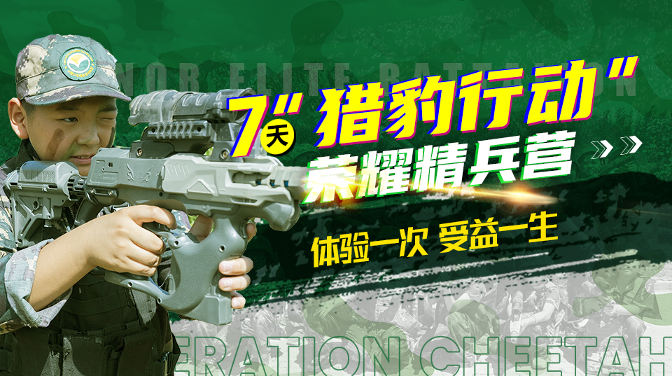 中国少年预备役训练营7天“猎豹行动”荣耀精兵营图片