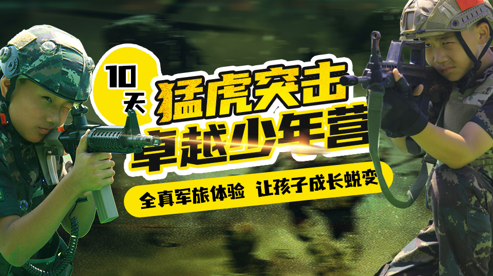 上海10天“猛虎突击”卓越少年军事夏令营