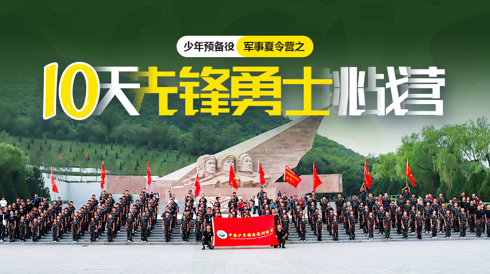 北京中国少年预备役训练营北京10天“先锋勇士