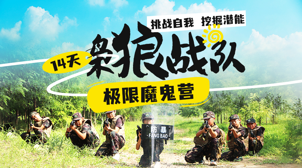 中国少年预备役训练营14天“枭狼战队”极限魔鬼营图片
